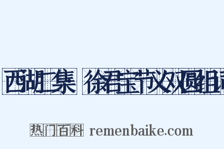 西湖二集·徐君宝节义双圆组词是什么意思的图片